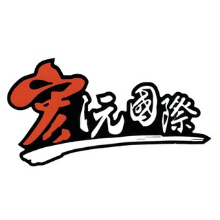宏沅國際汽車精品