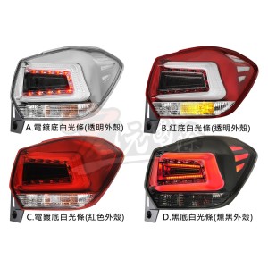 《宏沅國際》SUBARU XV / IMPREZA 專用 光導尾燈總成
