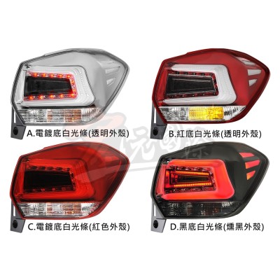 《宏沅國際》SUBARU XV / IMPREZA 專用 光導尾燈總成