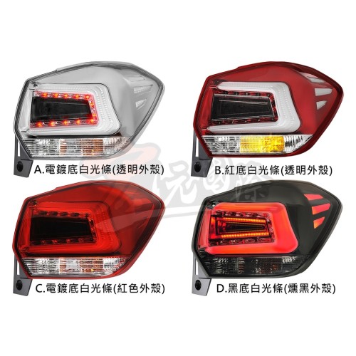 《宏沅國際》SUBARU XV / IMPREZA 專用 光導尾燈總成