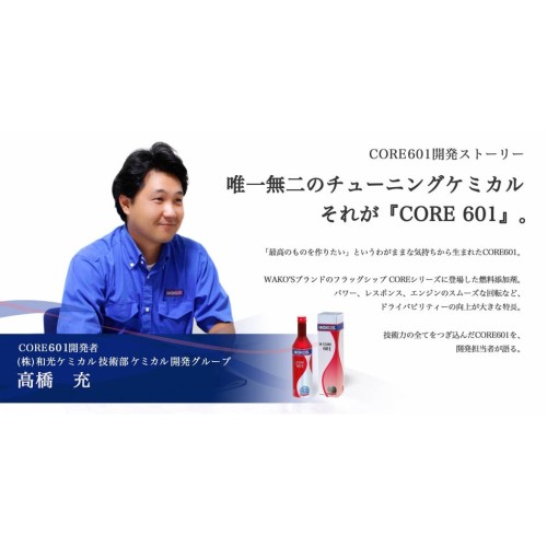 《宏沅國際》WAKO'S 和光 日本頂級汽油添加劑 WAKOS CORE 601 汽油精 燃料添加劑