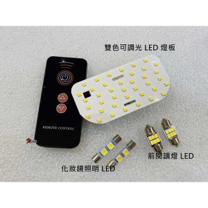 《宏沅國際》SUBARU 車系專用 雙色可調光 / 單光 LED 室內燈 WRX FORESTER XV IMPREZA